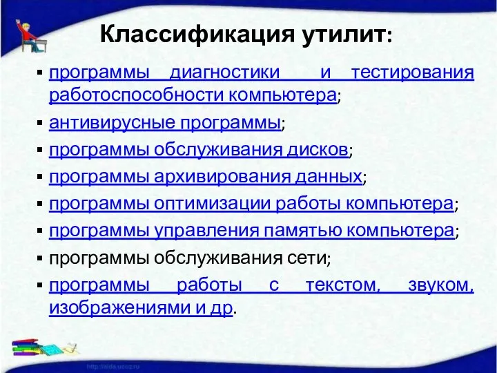 программы диагностики и тестирования работоспособности компьютера; антивирусные программы; программы обслуживания дисков;