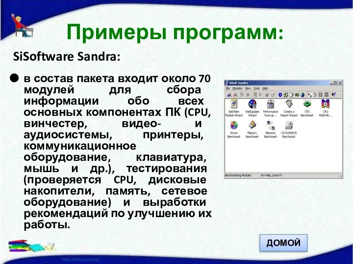 SiSoftware Sandra: в состав пакета входит около 70 модулей для сбора