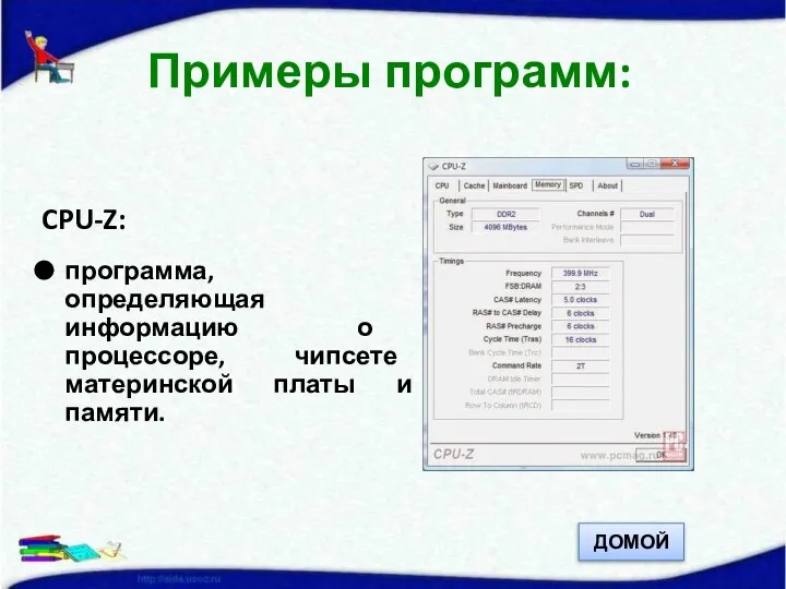 CPU-Z: программа, определяющая информацию о процессоре, чипсете материнской платы и памяти. Примеры программ: ДОМОЙ