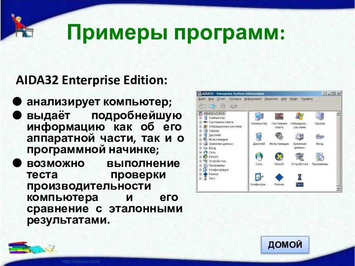AIDA32 Enterprise Edition: анализирует компьютер; выдаёт подробнейшую информацию как об его