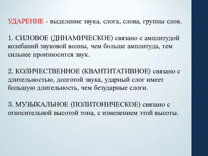 УДАРЕНИЕ - выделение звука, слога, слова, группы слов. 1. СИЛОВОЕ (ДИНАМИЧЕСКОЕ)