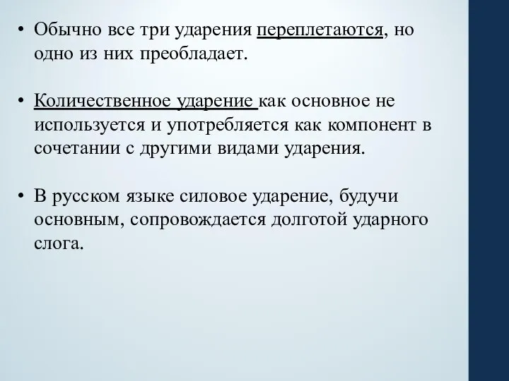 Обычно все три ударения переплетаются, но одно из них преобладает. Количественное