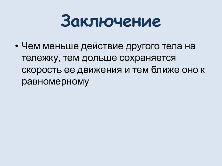 Заключение Чем меньше действие другого тела на тележку, тем дольше сохраняется