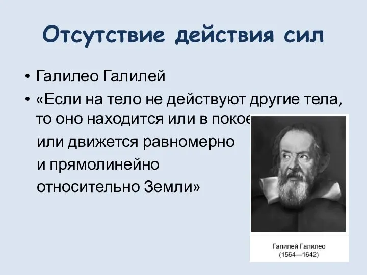 Отсутствие действия сил Галилео Галилей «Если на тело не действуют другие