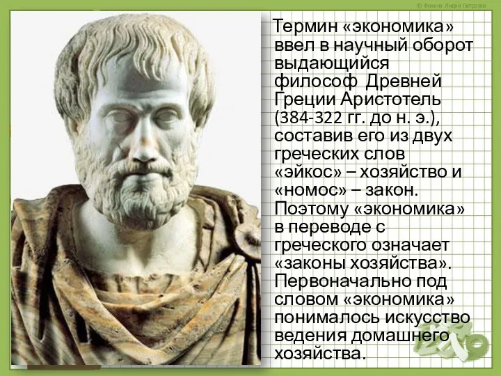Термин «экономика» ввел в научный оборот выдающийся философ Древней Греции Аристотель