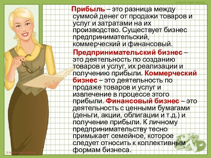 Прибыль – это разница между суммой денег от продажи товаров и