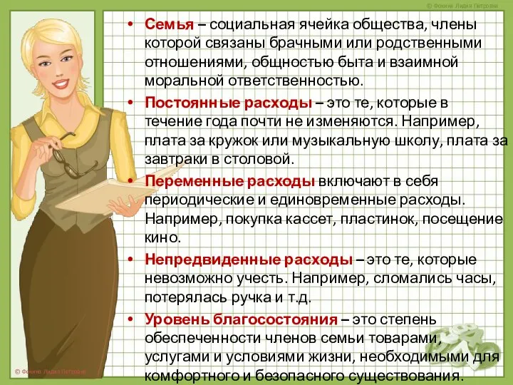 Семья – социальная ячейка общества, члены которой связаны брачными или родственными