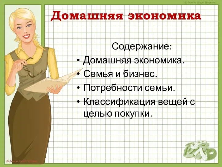 Домашняя экономика Содержание: Домашняя экономика. Семья и бизнес. Потребности семьи. Классификация вещей с целью покупки.