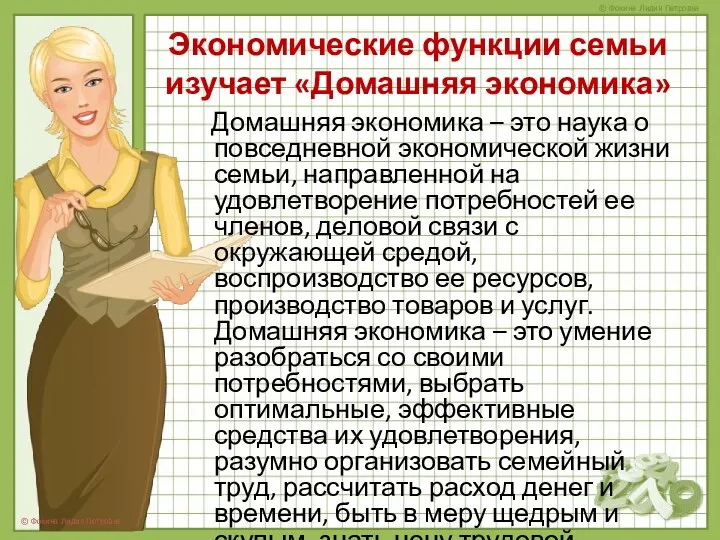 Экономические функции семьи изучает «Домашняя экономика» Домашняя экономика – это наука