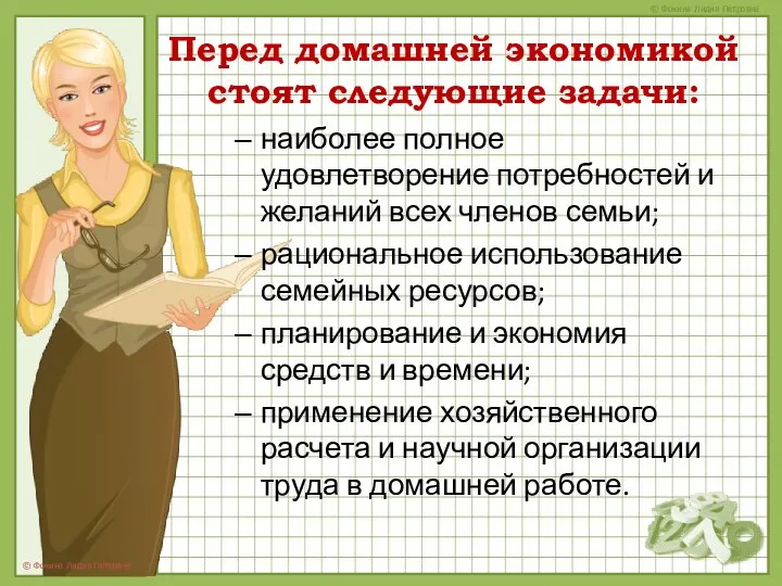 Перед домашней экономикой стоят следующие задачи: наиболее полное удовлетворение потребностей и