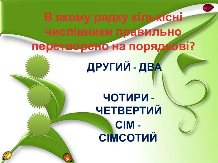 В якому рядку кількісні числівники правильно перетворено на порядкові? ДРУГИЙ -