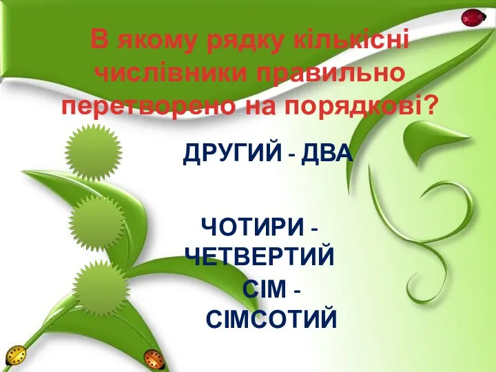 В якому рядку кількісні числівники правильно перетворено на порядкові? ДРУГИЙ -