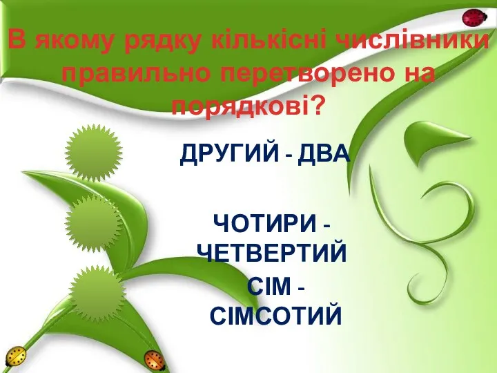 В якому рядку кількісні числівники правильно перетворено на порядкові? ДРУГИЙ -