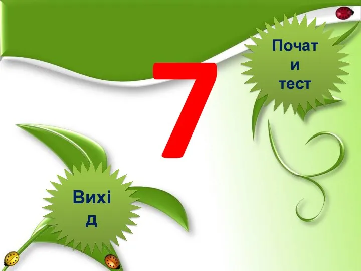 7 Вихід Почати тест