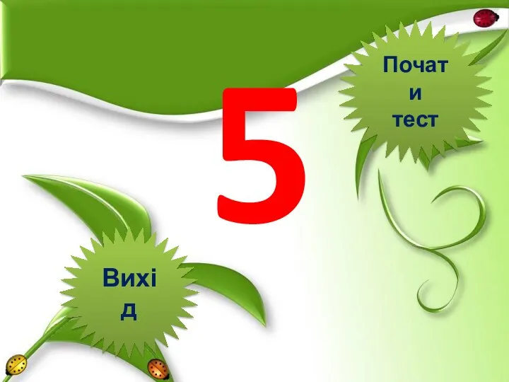 5 Вихід Почати тест