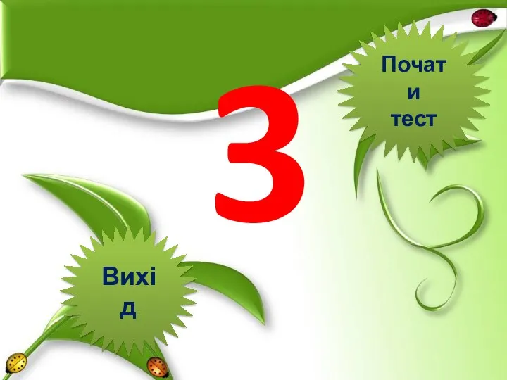 3 Вихід Почати тест