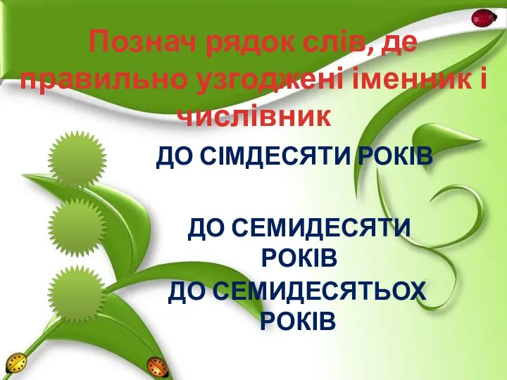 Познач рядок слів, де правильно узгоджені іменник і числівник ДО СІМДЕСЯТИ