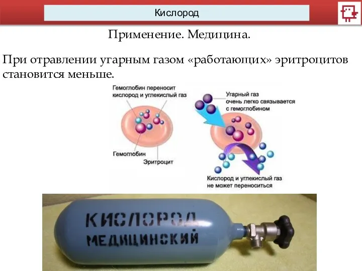 Кислород Применение. Медицина. При отравлении угарным газом «работающих» эритроцитов становится меньше.