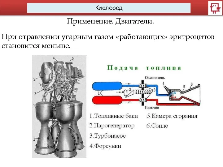 Кислород Применение. Двигатели. При отравлении угарным газом «работающих» эритроцитов становится меньше.