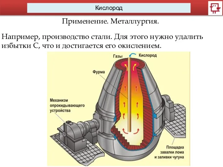 Кислород Применение. Металлургия. Например, производство стали. Для этого нужно удалить избытки