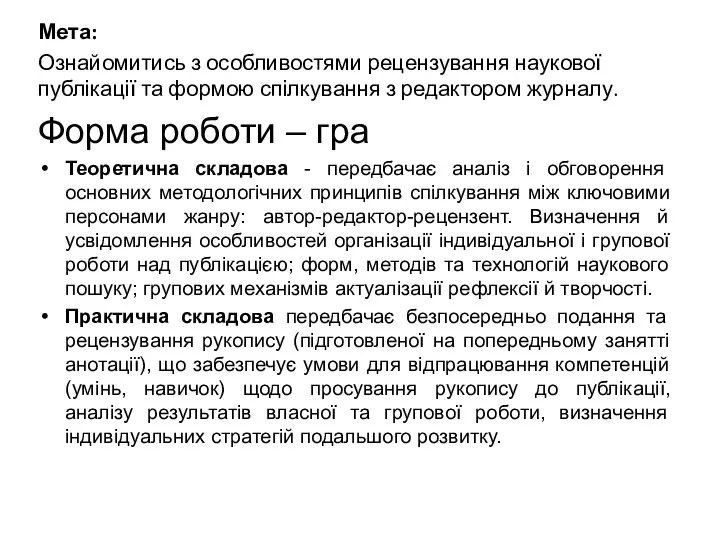 Мета: Ознайомитись з особливостями рецензування наукової публікації та формою спілкування з