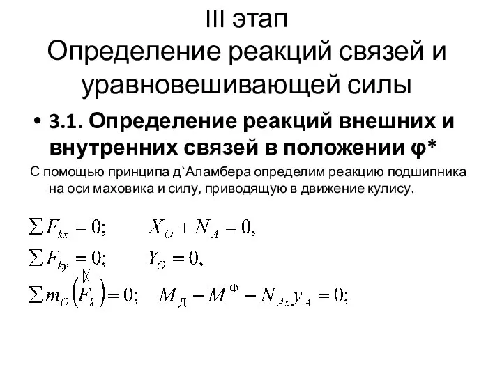 III этап Определение реакций связей и уравновешивающей силы 3.1. Определение реакций