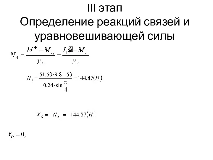 III этап Определение реакций связей и уравновешивающей силы