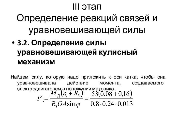 III этап Определение реакций связей и уравновешивающей силы 3.2. Определение силы