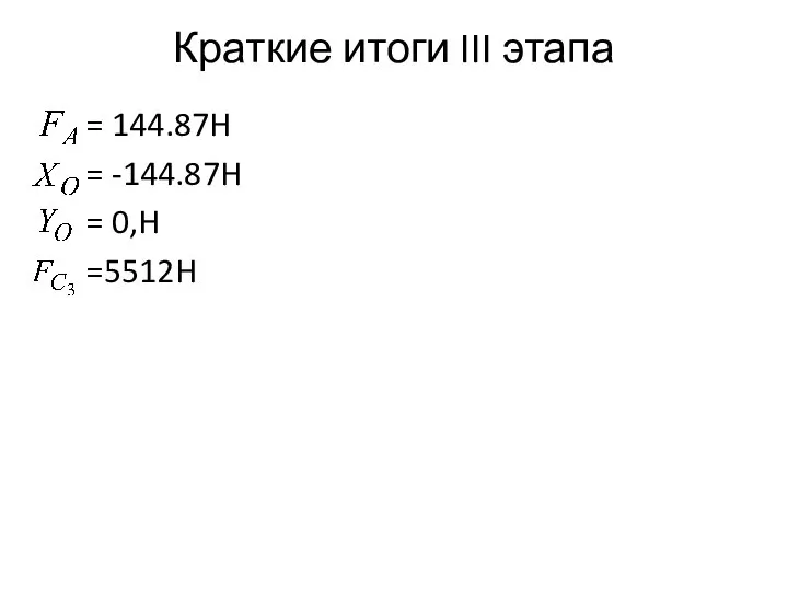Краткие итоги III этапа = 144.87H = -144.87H = 0,H =5512H , .