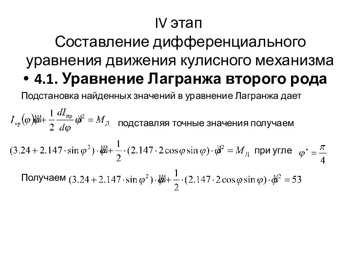 IV этап Составление дифференциального уравнения движения кулисного механизма 4.1. Уравнение Лагранжа