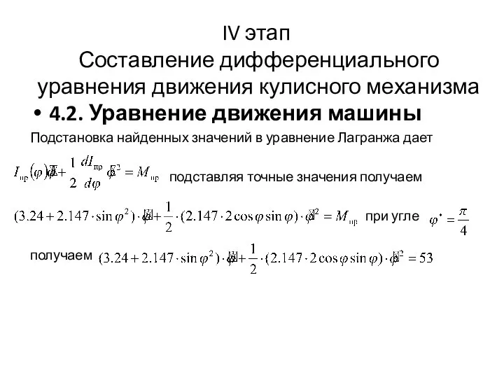 IV этап Составление дифференциального уравнения движения кулисного механизма 4.2. Уравнение движения