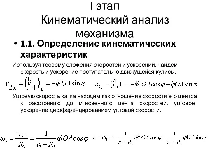 I этап Кинематический анализ механизма 1.1. Определение кинематических характеристик Используя теорему