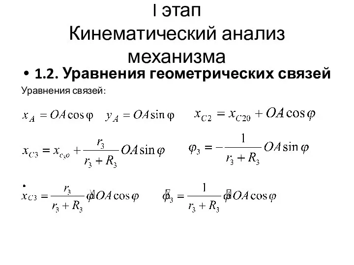 I этап Кинематический анализ механизма 1.2. Уравнения геометрических связей Уравнения связей: