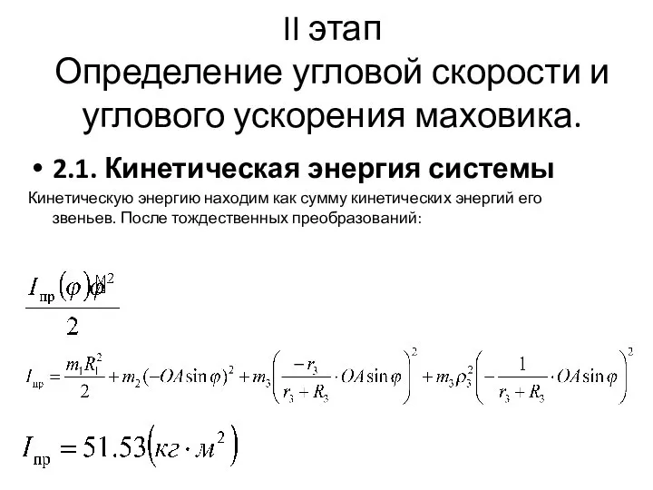 II этап Определение угловой скорости и углового ускорения маховика. 2.1. Кинетическая