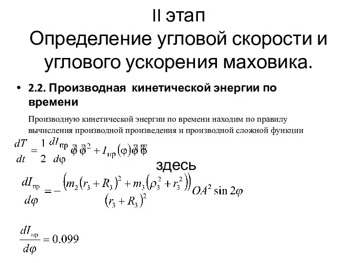 II этап Определение угловой скорости и углового ускорения маховика. 2.2. Производная