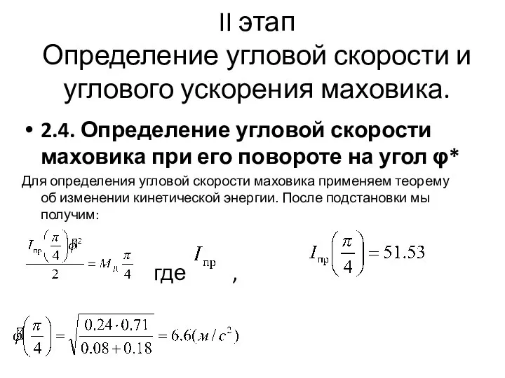 II этап Определение угловой скорости и углового ускорения маховика. 2.4. Определение