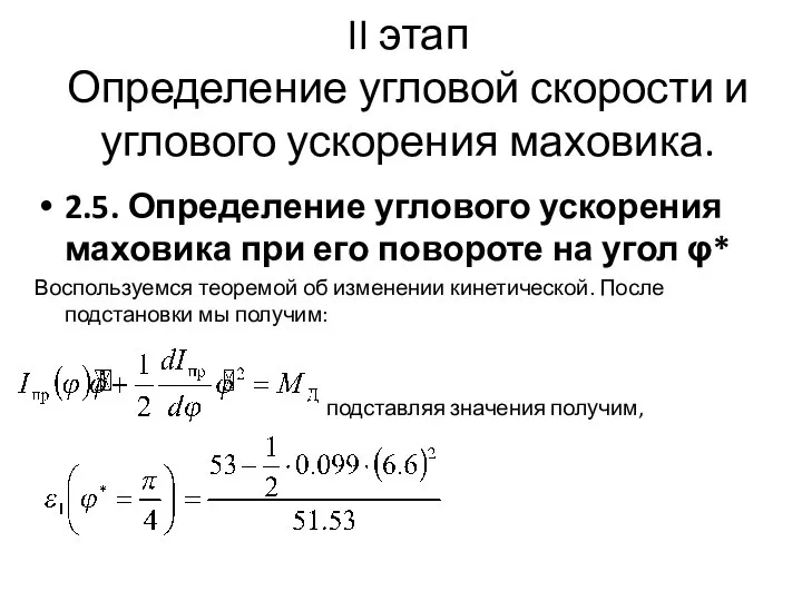 II этап Определение угловой скорости и углового ускорения маховика. 2.5. Определение