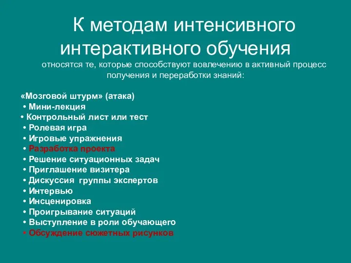 К методам интенсивного интерактивного обучения относятся те, которые способствуют вовлечению в