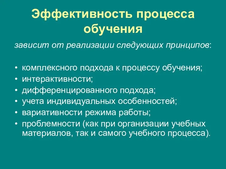 Эффективность процесса обучения зависит от реализации следующих принципов: комплексного подхода к