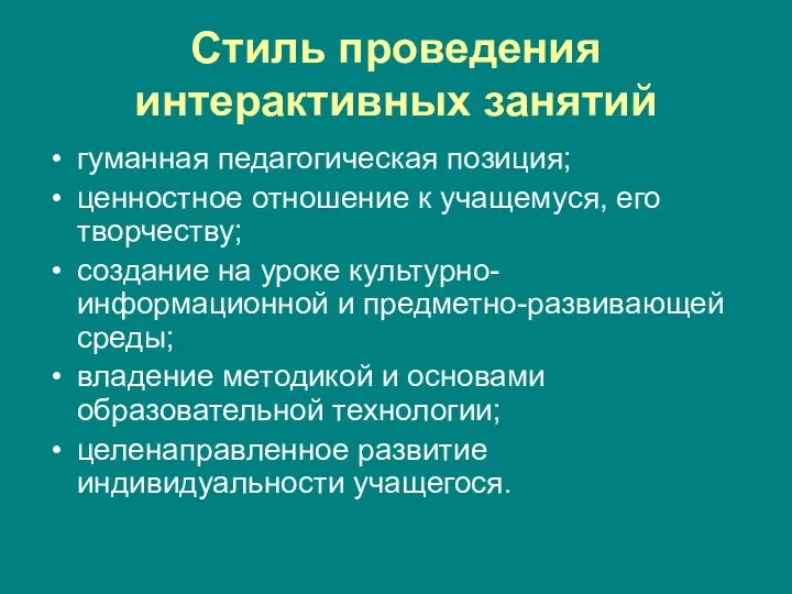 Стиль проведения интерактивных занятий гуманная педагогическая позиция; ценностное отношение к учащемуся,