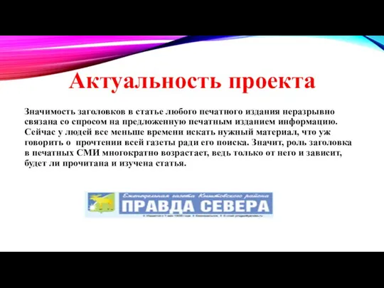 Актуальность проекта Значимость заголовков в статье любого печатного издания неразрывно связана