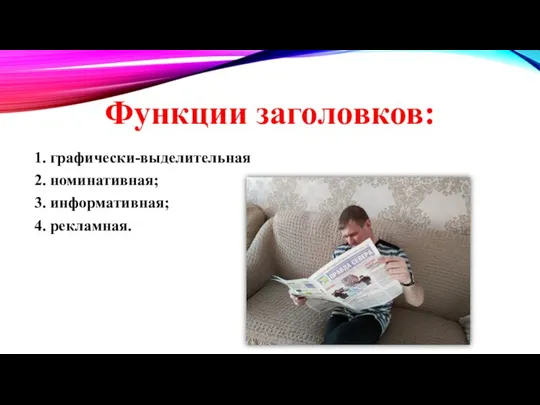 Функции заголовков: 1. графически-выделительная 2. номинативная; 3. информативная; 4. рекламная.