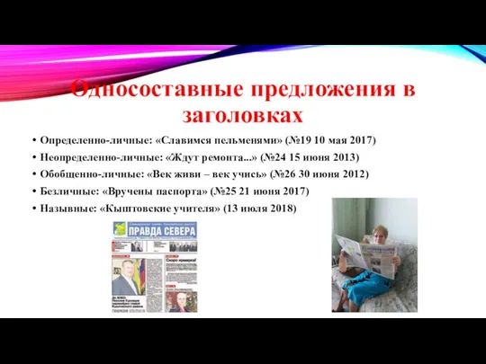 Односоставные предложения в заголовках Определенно-личные: «Славимся пельменями» (№19 10 мая 2017)