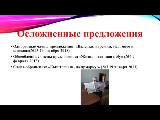 Осложненные предложения Однородные члены предложения: «Валенки, варежки, мёд, мясо и клюква»(№43