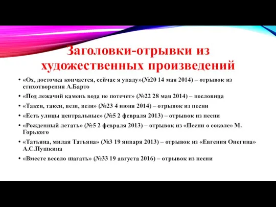 Заголовки-отрывки из художественных произведений «Ох, досточка кончается, сейчас я упаду»(№20 14