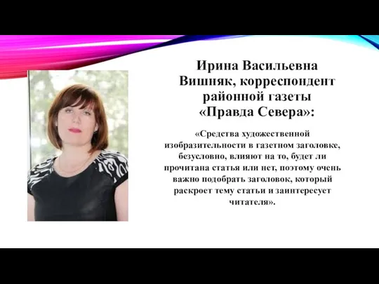 Ирина Васильевна Вишняк, корреспондент районной газеты «Правда Севера»: «Средства художественной изобразительности