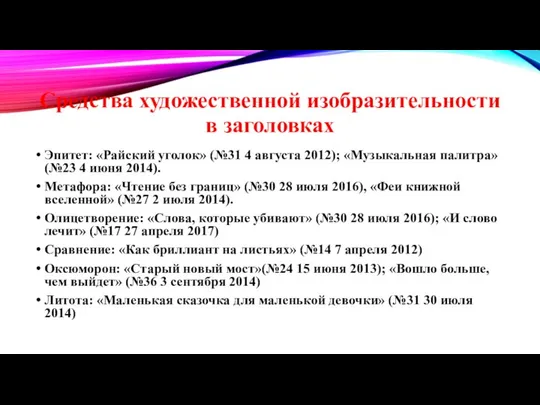 Средства художественной изобразительности в заголовках Эпитет: «Райский уголок» (№31 4 августа