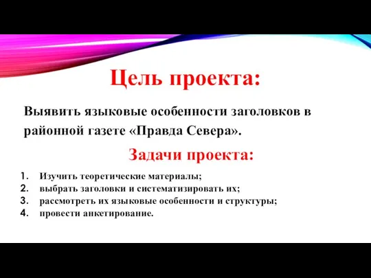 Цель проекта: Выявить языковые особенности заголовков в районной газете «Правда Севера».