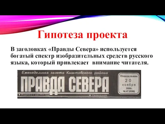 Гипотеза проекта В заголовках «Правды Севера» используется богатый спектр изобразительных средств