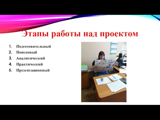 Этапы работы над проектом Подготовительный Поисковый Аналитический Практический Презентационный